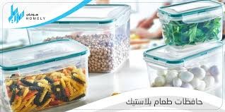 food containers حافظات الطعام